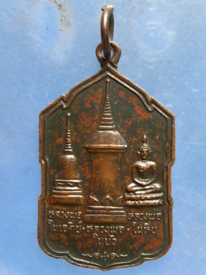 เหรียญหลวงพ่อในเจดีย์-ในบัว-ในหีบ วัดทุ่งคา นราธิวาส ปี2531