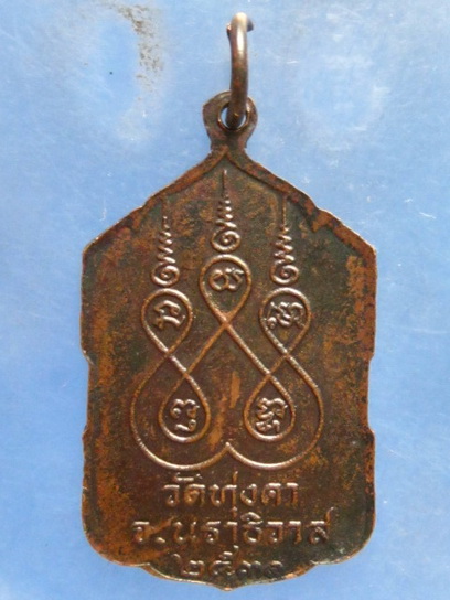 เหรียญหลวงพ่อในเจดีย์-ในบัว-ในหีบ วัดทุ่งคา นราธิวาส ปี2531