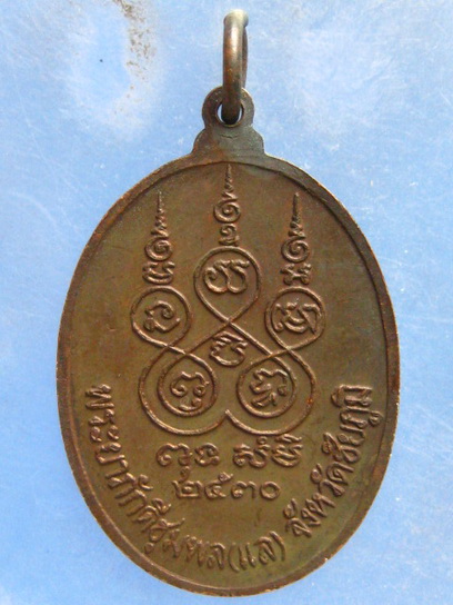 เหรียญเจ้าพ่อพญาแล ชัยภูมิ ปี2530