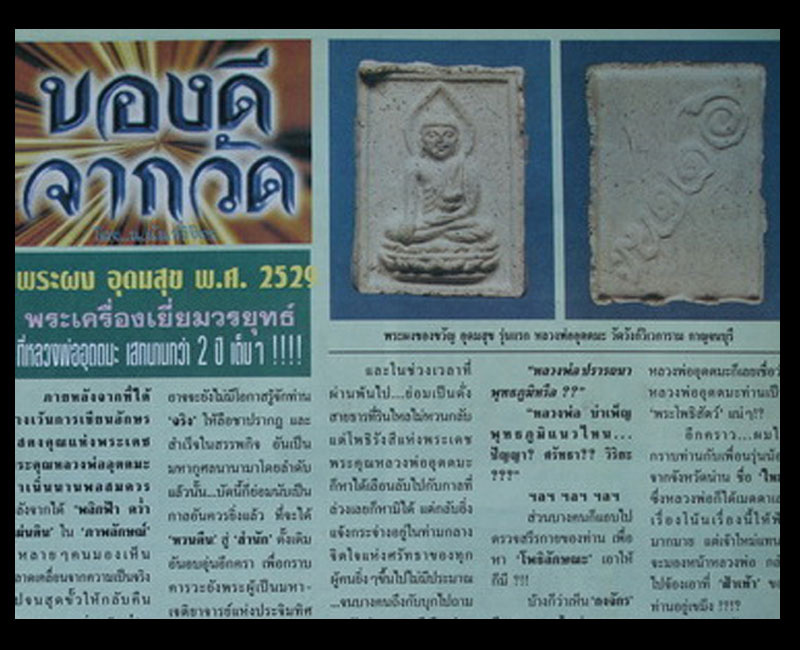  วัดวังก์วิเวการาม จ.กาญจนบุรี  พระผงของขวัญ หลวงพ่ออุตตมะ  อุดมสุข รุ่นแรก 2529