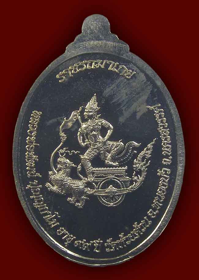 เหรียญราชรถมาเกย เนื้ออัลปาก้า หลวงพ่อพัฒน์ วัดห้วยด้วน นครสวรรค์