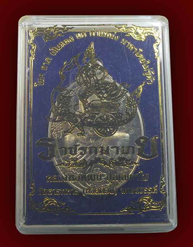 เหรียญราชรถมาเกย เนื้ออัลปาก้า หลวงพ่อพัฒน์ วัดห้วยด้วน นครสวรรค์