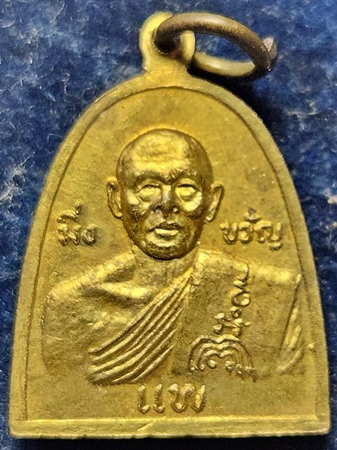 วัดพิกุลทอง จ.สิงห์บุรี  เหรียญพระปิดตา หลวงพ่อแพ รุ่นมิ่งขวัญ 