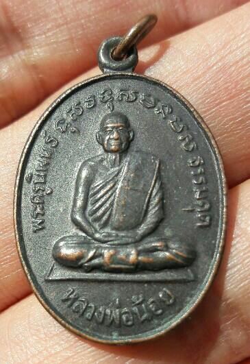 เหรียญหลวงพ่อน้อย วัดหนองโพ ปี 2533 จ.นครสวรรค์ เคาะเดียว