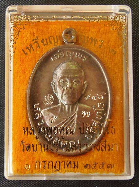 เหรียญหลวงพ่อคูณ ปริสุทโธ รุ่นเจริญพร2พรหมเทพ เนื้อนวโลหะ ปี2557