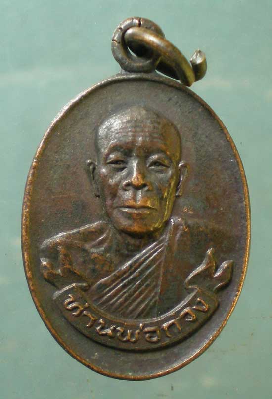 เหรียญอายุ84 ท่านพ่อกวง จันทบุรี