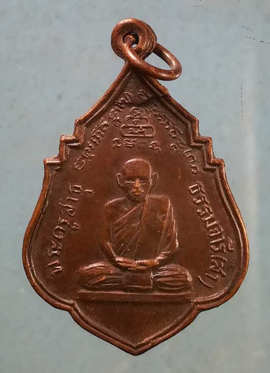 เหรียญปี23 พระครูสาธุธรรมจารี(สา) วัดมุจลินทาราม อุบลราชธานี