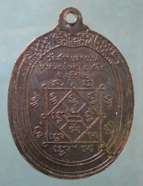เหรียญพระครูวิมลธรรมคุต วัดสวายตางวน บุรีรัมย์