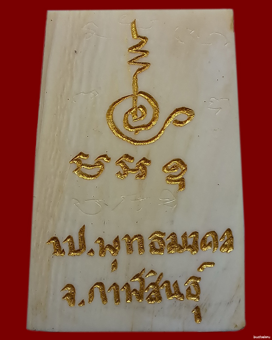 พระสมเด็จพลายงาสะเด็น ลงจาร หลวงพ่อหนูอินทร์ วัดป่าพุทธมงคล จังหวัดกาฬสินธุ์