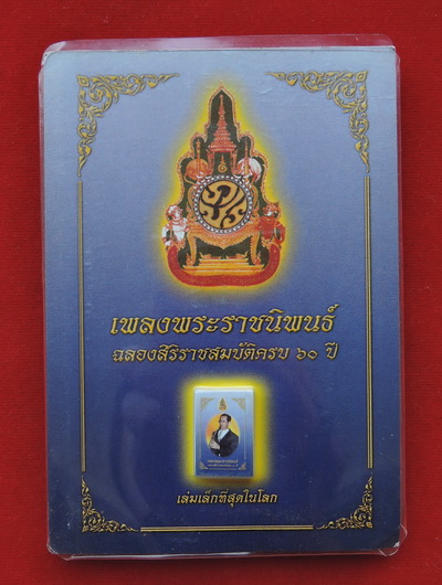 100.- หนังสือเพลงพระราชนิพนธ์ 2 เล่ม แบบธรรมดา กับ เล่มเล็กที่สุดในโล น่ามีไว้เก็บสะสมครับ