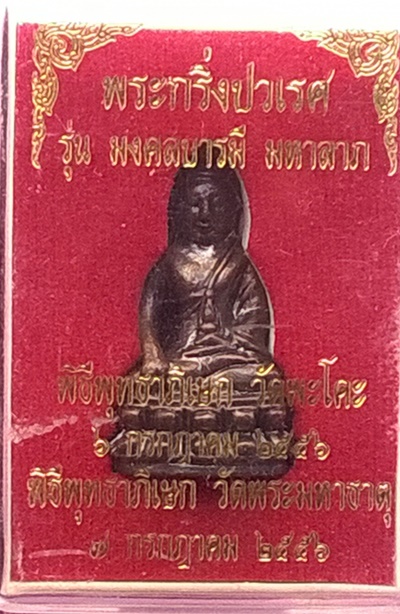 พระกริ่งปวเรศ รุ่นมงคลบารมี มหาลาภ วัดพะโคะ พิธีพุทธาภิเษกวัดพระมหาธาตุ 6 กค.2556