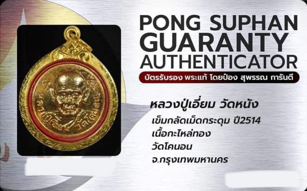 บัตรรับประกันพระแท้