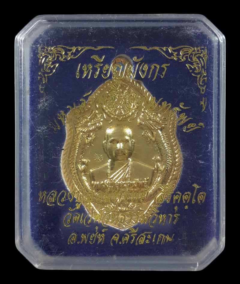 เหรียญมังกรคู่ หลวงปู่อุดมทรัพย์ วัดเวฬุวันธรรมวิหาร จ.ศรีสะเกษ ปี61 เนื้อกะหลั่ยทอง 