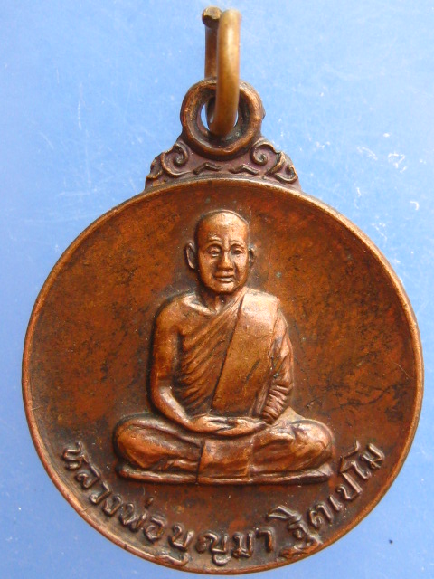 เหรียญหลวงพ่อบุญมา วัดสิริสาลวัน จ.อุดรธานี