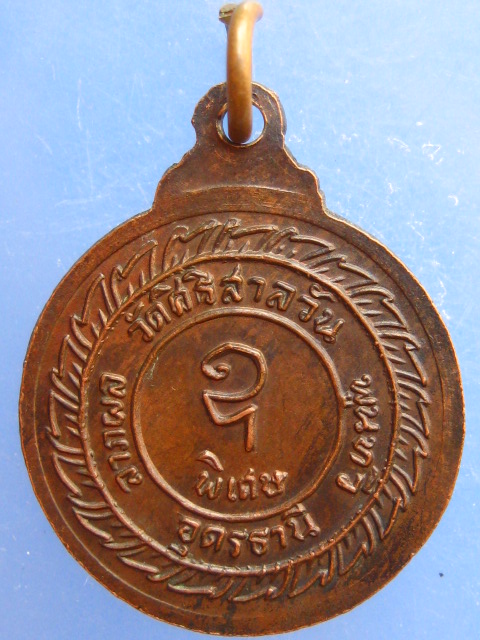 เหรียญหลวงพ่อบุญมา วัดสิริสาลวัน จ.อุดรธานี