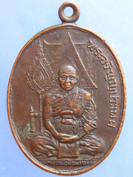 เหรียญพระอรัญญประเทศ วัดหลวงอรัญญ์ จ.สระแก้ว ปี2524