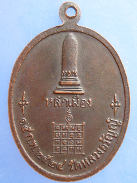 เหรียญพระอรัญญประเทศ วัดหลวงอรัญญ์ จ.สระแก้ว ปี2524
