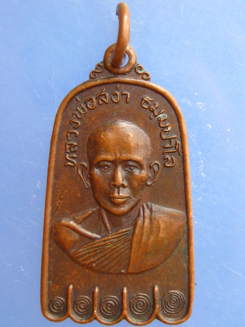 เหรียญหลวงพ่อสง่า วัดถ้ำผาแรด จ.อุทัยธานี