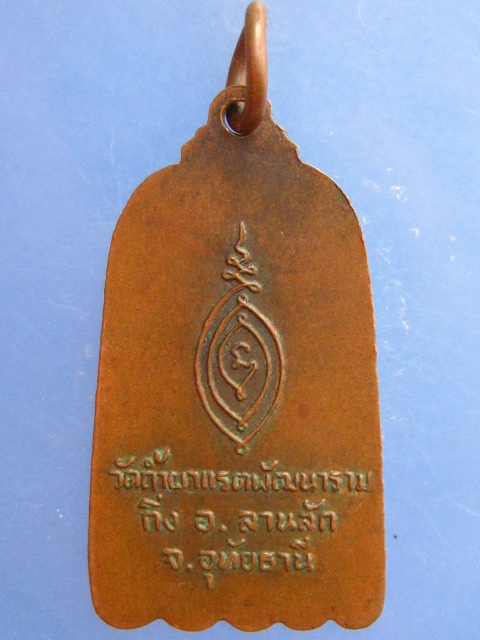 เหรียญหลวงพ่อสง่า วัดถ้ำผาแรด จ.อุทัยธานี