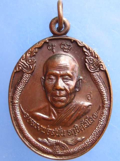 เหรียญหลวงพ่อสนั่น วัดป่าหนองไผ่ จ.สกลนคร ปี2540