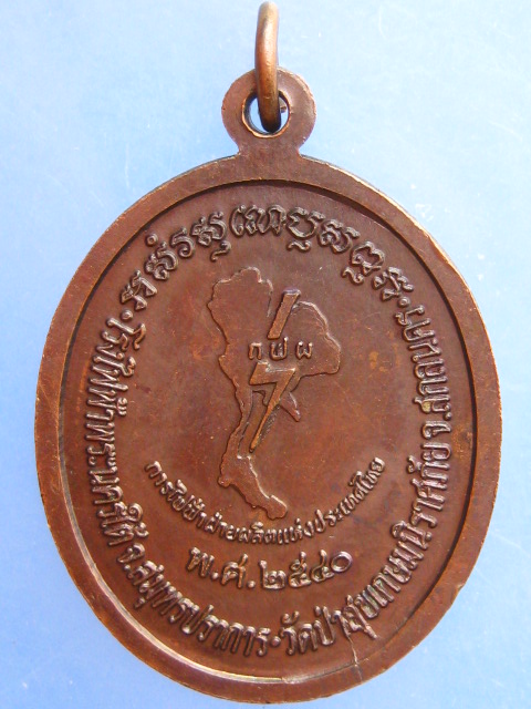 เหรียญหลวงพ่อสนั่น วัดป่าหนองไผ่ จ.สกลนคร ปี2540