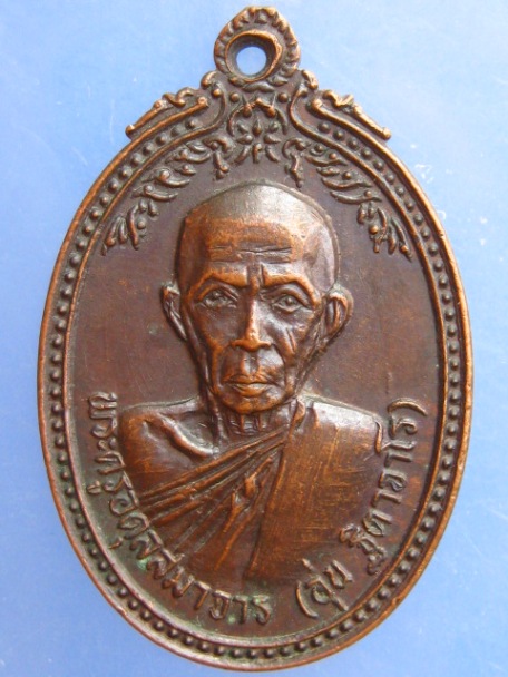 เหรียญครูบาอุ่น วัดส้มเกลี้ยง จ.ตาก ปี2520