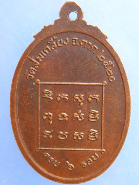 เหรียญครูบาอุ่น วัดส้มเกลี้ยง จ.ตาก ปี2520