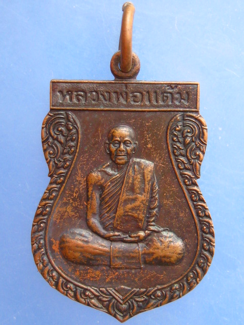 เหรียญหลวงพ่อแต้ม วัดสำเภาเหนือ จ.พัทลุง