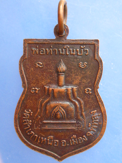 เหรียญหลวงพ่อแต้ม วัดสำเภาเหนือ จ.พัทลุง