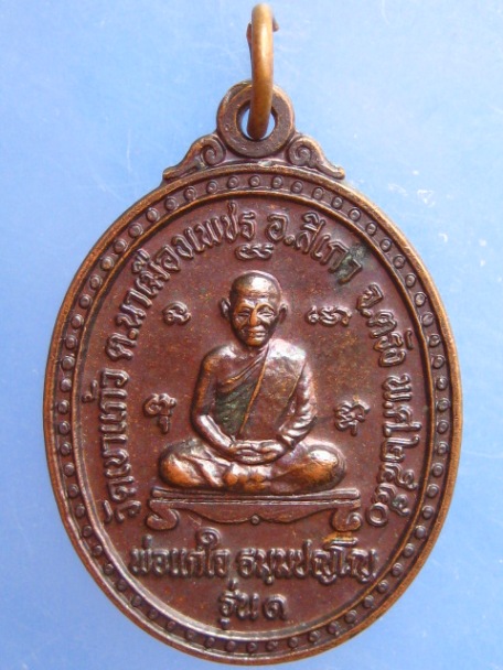 เหรียญพ่อแก่ใจ วัดเขาแก้ว สิเกา จ.ตรัง