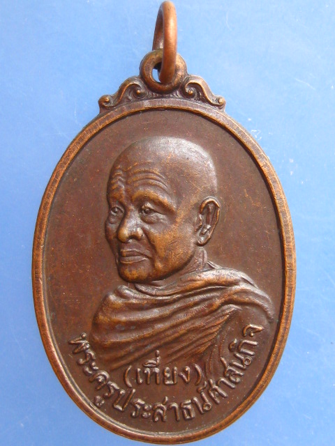 เหรียญหลวงพ่อเที่ยง วัดกลางทุมมาวาส จ.ชลบุรี ปี2522