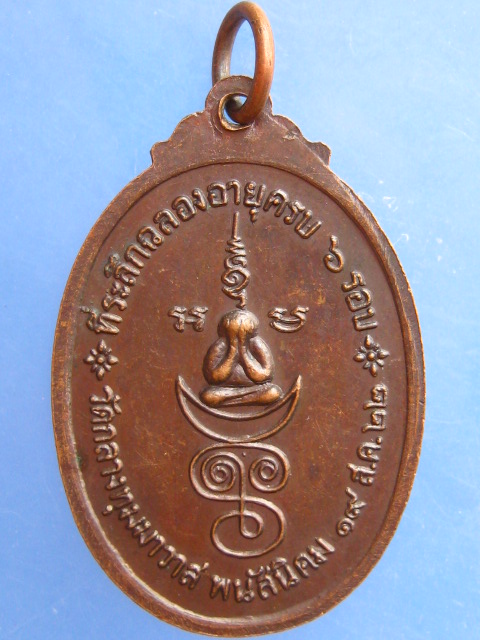เหรียญหลวงพ่อเที่ยง วัดกลางทุมมาวาส จ.ชลบุรี ปี2522
