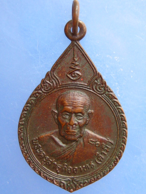 เหรียญหลวงพ่อคำมี วัดเขื่อนกลาง จ.อุบลราชธานี ปี2540