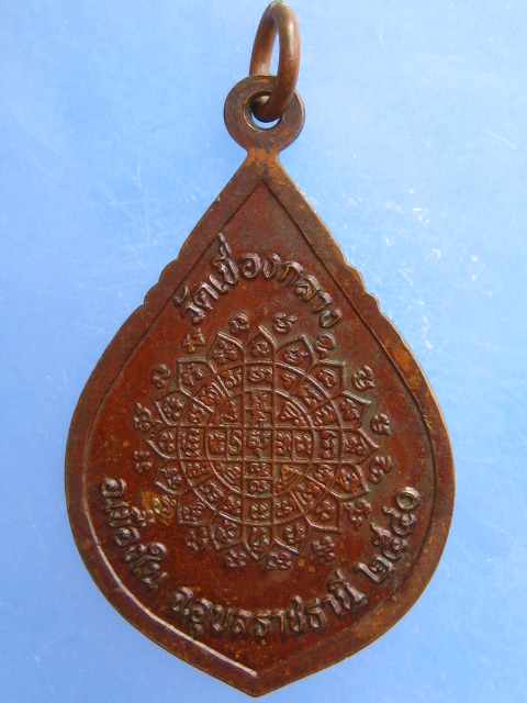 เหรียญหลวงพ่อคำมี วัดเขื่อนกลาง จ.อุบลราชธานี ปี2540