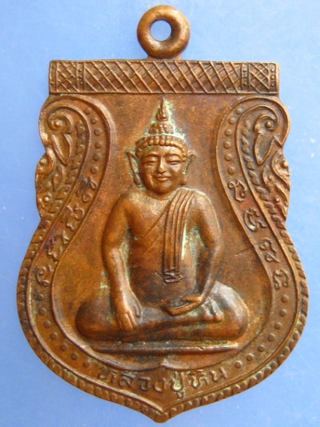 เหรียญหลวงปู่หิน วัดอ่างศิลา จ.ชลบุรี