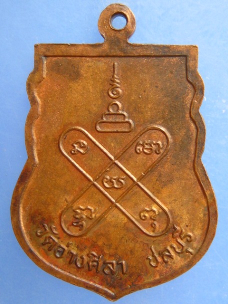 เหรียญหลวงปู่หิน วัดอ่างศิลา จ.ชลบุรี