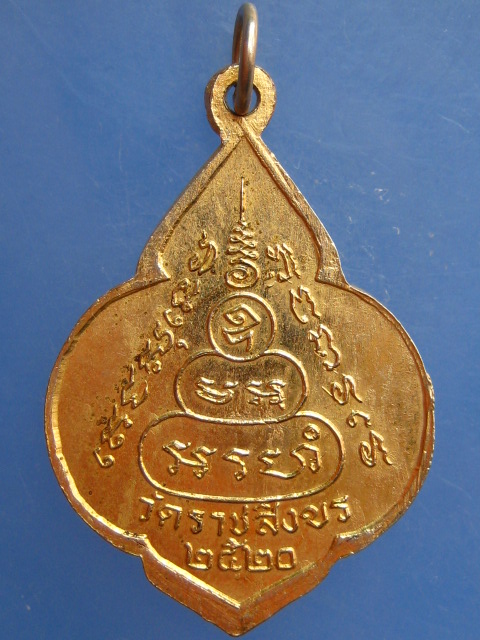 เหรียญหลวงพ่อแดง วัดราชสิงขร กรุงเทพฯ ปี2520