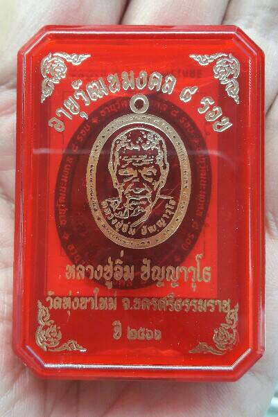 เหรียญอายุวัฒนมงคล ๘ รอบ หลวงปู่อิ่ม วัดทุ่งนาใหม่ จ.นครศรีธรรมราช เคาะเดียว