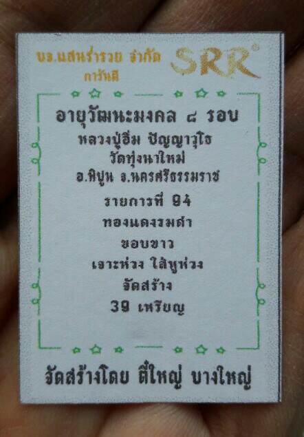 เหรียญอายุวัฒนมงคล ๘ รอบ หลวงปู่อิ่ม วัดทุ่งนาใหม่ จ.นครศรีธรรมราช เคาะเดียว