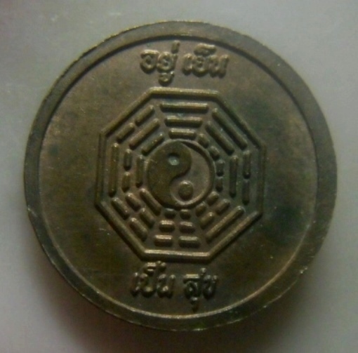 **เบาๆ**เหรียญพระโพธิสัตว์เจ้าแม่กวนอิม รุ่นอยู่เย็นเป็นสุข  หลังยันต์แปดเหลี่ยม (หยินหยาง)**สวยๆ