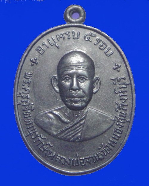 เคาะเดียวครับ เหรียญหลวงพ่อจวน วัดหนองสุ่ม ครบ 5 รอบ เนื้อทองแดงรมดำ