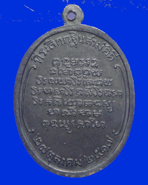 เคาะเดียวครับ เหรียญหลวงพ่อจวน วัดหนองสุ่ม ครบ 5 รอบ เนื้อทองแดงรมดำ