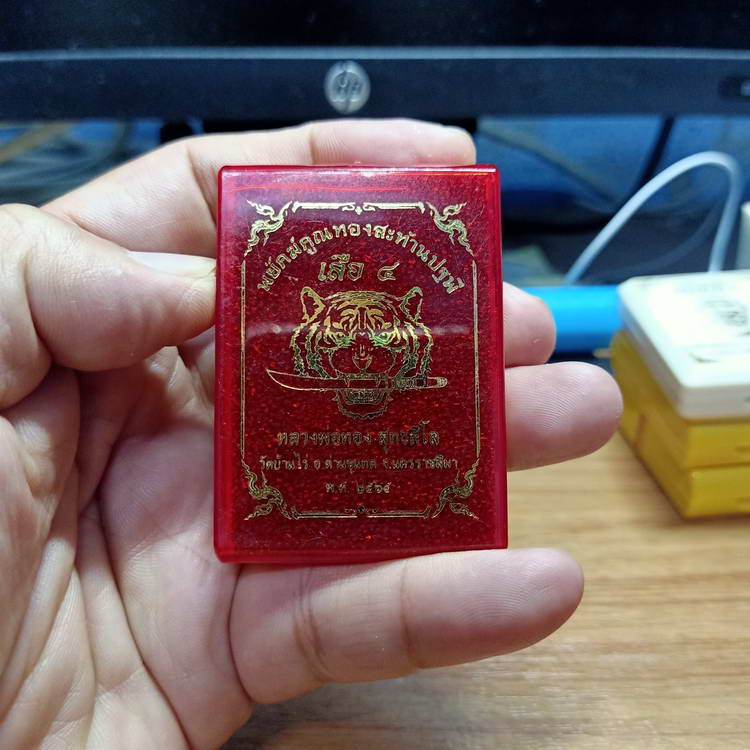 พยัคฆ์คูณทองสะท้านปฐพี(เสือ4) หลวงพ่อทอง วัดบ้านไร จ.นครราชสีมา ปี 2566 เนื้อทองแดง ตอก 9 รอบ ลงยา