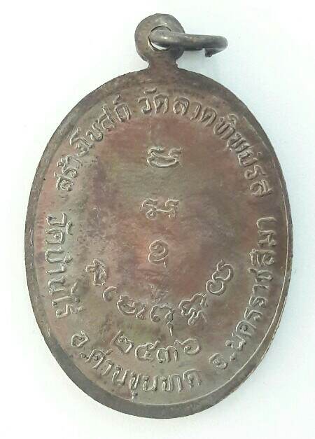 เหรียญหลวงพ่อคูณ สร้างโบสถ์วัดลาดทิพย์รส อ.ตาคลี จ.นครสวรรค์ ปี 2536 ด้านหน้าตอกโค๊ต "ทร" เคาะเดียว