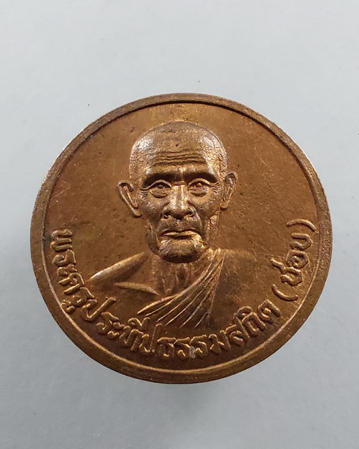 " เหรียญ หลวงปู่ชอบ วัดเขารังเสือ จ.ราชบุรี ปี 2539 ครบรอบ 86 ปี ทองแดงผิวไฟสวยๆครับ "