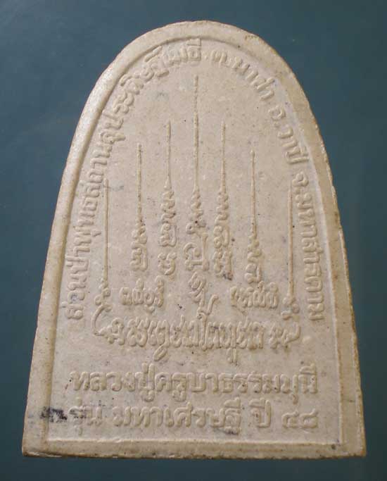 พระผงมหาเศรษฐี ปี48 ครูบาธรรมมุนี สวนป่าพุทธสถานสุประดิษฐ์เมธี นาข่า วาปีปทุม มหาสารคาม