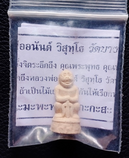 พญาวานรถือตรี หลวงพ่ออนันต์ วัดบางพลีน้อย สมุทรปราการ เคาะเดียว