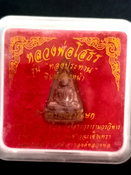 หลวงพ่อโสธร สองหน้า รุ่นทองประทาน เคาะเดียว