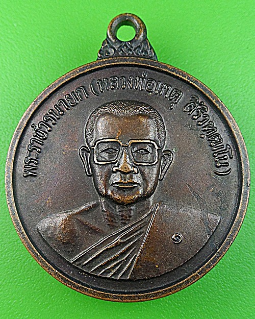 เหรียญรุ่น๑หลวงพ่อเกตุ วัดอุดมธานี นครนายก .1005.