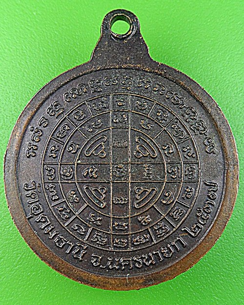 เหรียญรุ่น๑หลวงพ่อเกตุ วัดอุดมธานี นครนายก .1005.